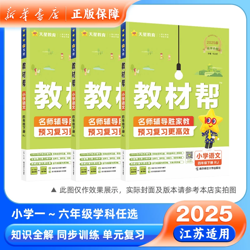 2025春教材帮一二三四五六年级下册语文数学英语江苏用人教苏教版