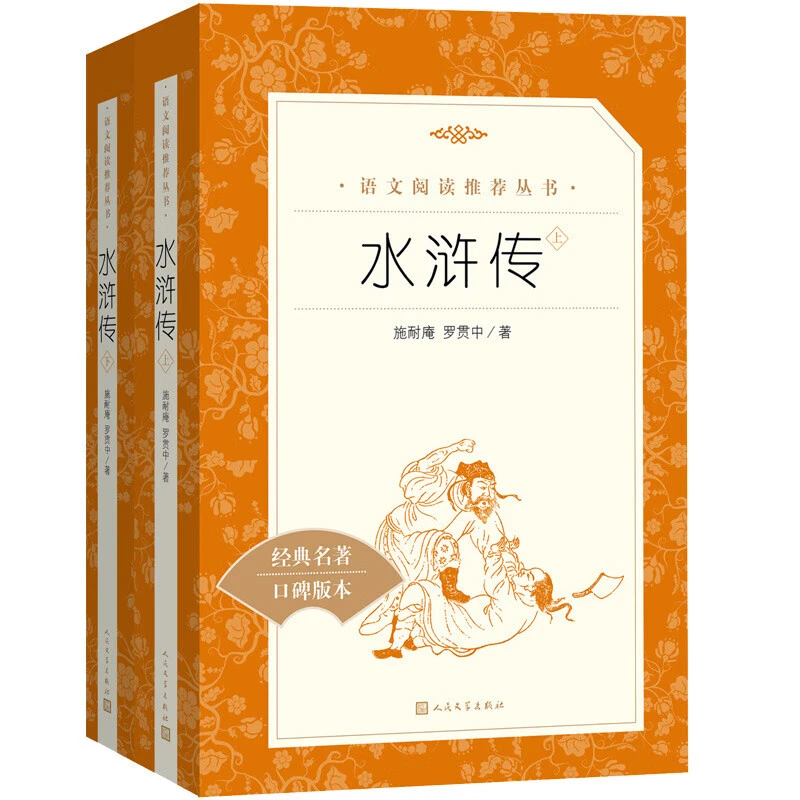 水浒传上下语文推荐阅读丛书人民文学出版社经典名著口碑版本正版