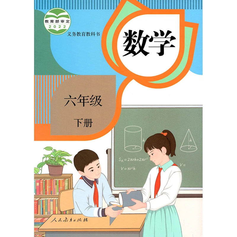 六年级下册数学人教版教材六下6下课本教科书新华书店正版