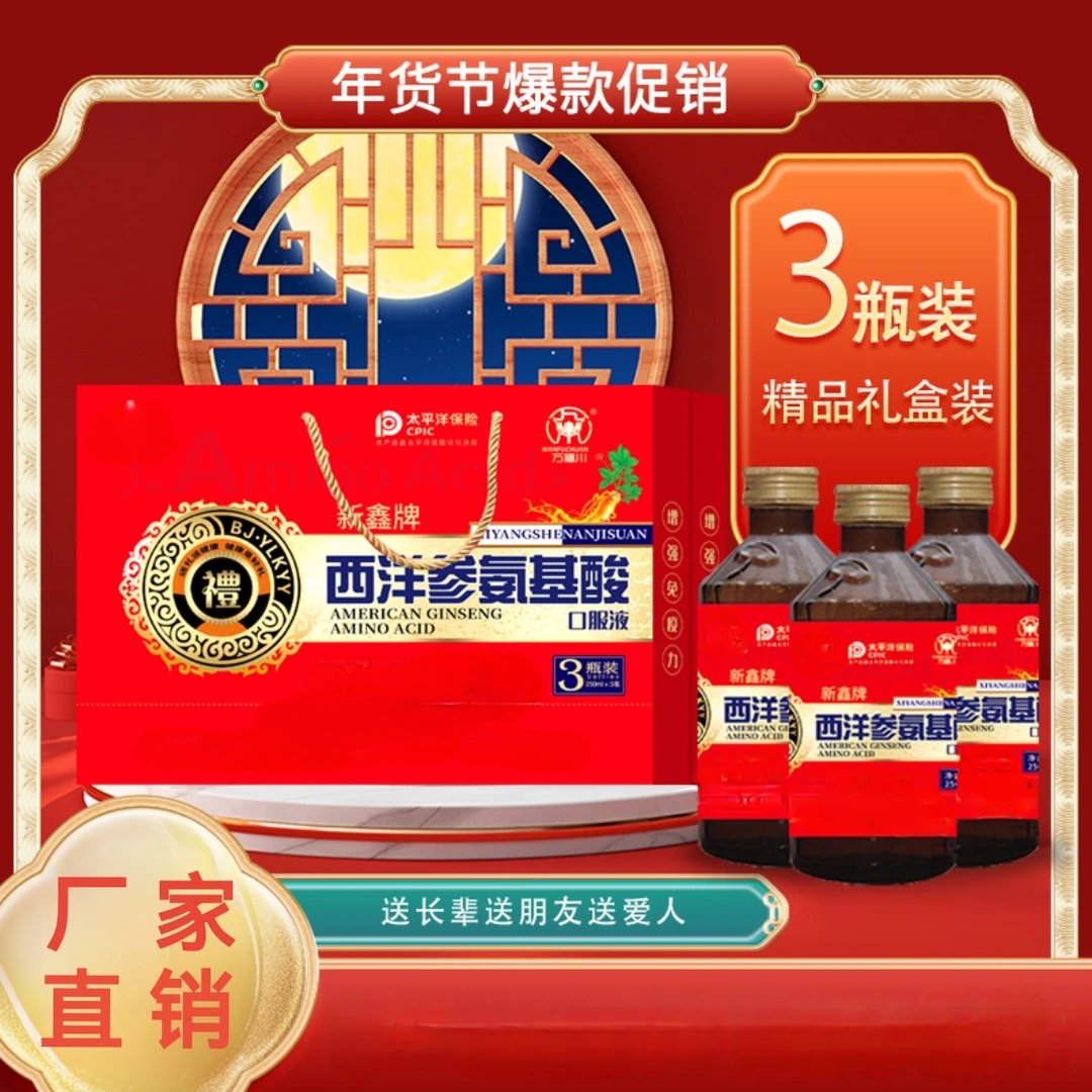 西洋参氨基酸高档礼盒250ml*3瓶 馈赠佳选高档礼盒更显心意