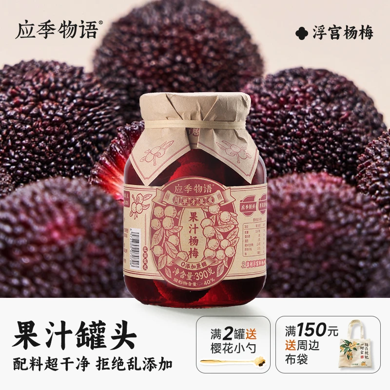 【果汁杨梅390g】应季物语水果罐头玻璃罐新鲜正宗杨梅果汁罐头
