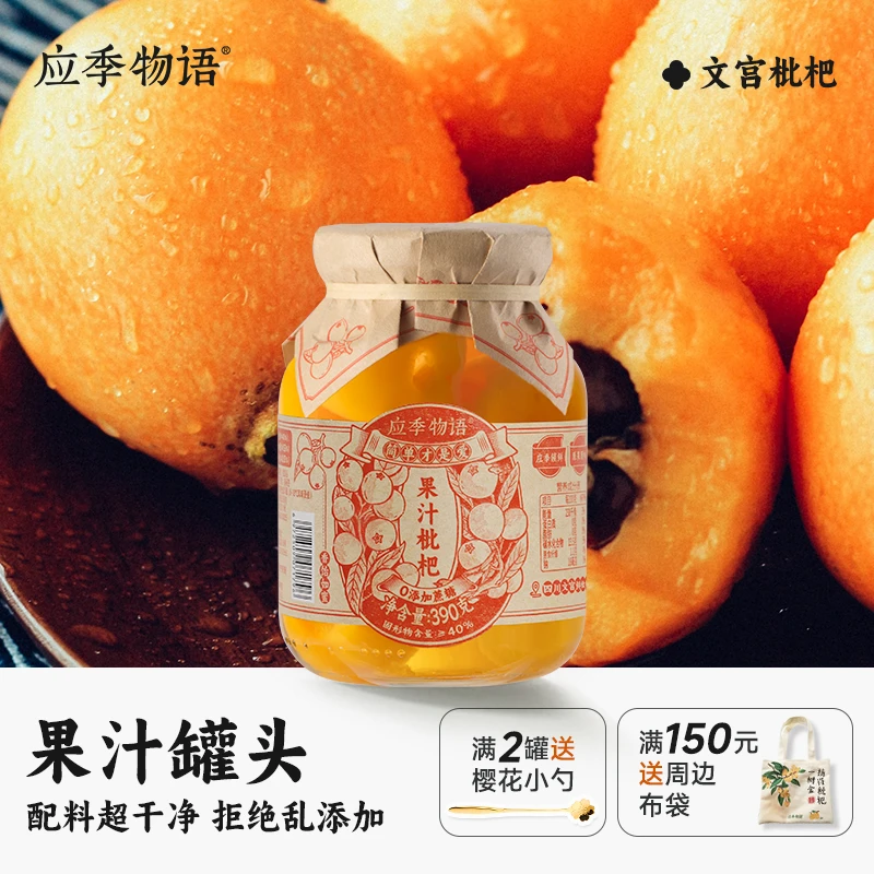 【果汁枇杷】应季物语水果罐头果汁罐头即食新鲜休闲食品390g