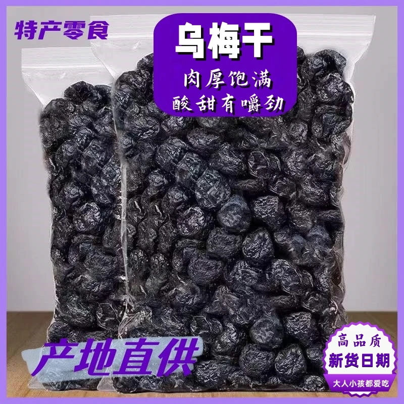 【高品质】乌梅干酸甜梅子果脯袋装怀旧休闲解馋小零食凉果蜜饯年货