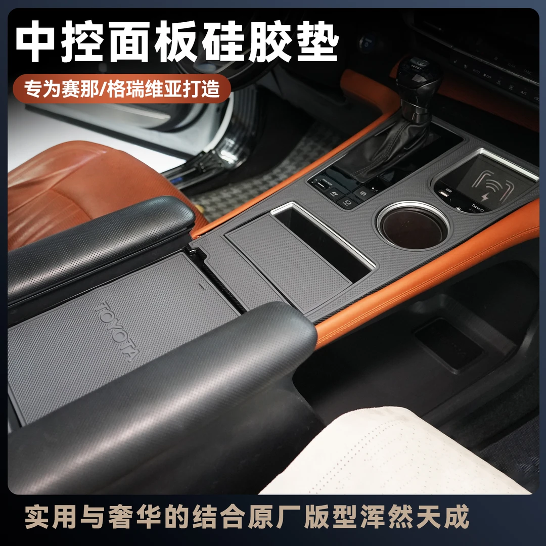 23-24 款赛那中控硅胶垫格瑞维亚中控排挡内饰改装专车专用改装件