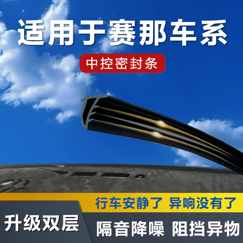 【隔音降噪】适用于赛那格瑞维亚汽车仪表台密封条隔音配件汽车用品