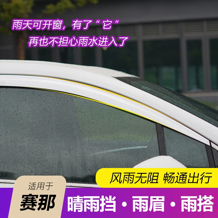 适用于赛那晴雨挡车窗雨眉遮挡雨板电镀饰条防刮耐磨ABS亮条装饰