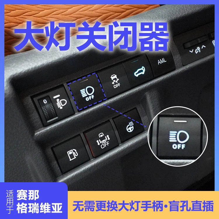 【新品上架】赛那格瑞维亚大灯关闭器原厂孔位安装保护电瓶盲孔直插