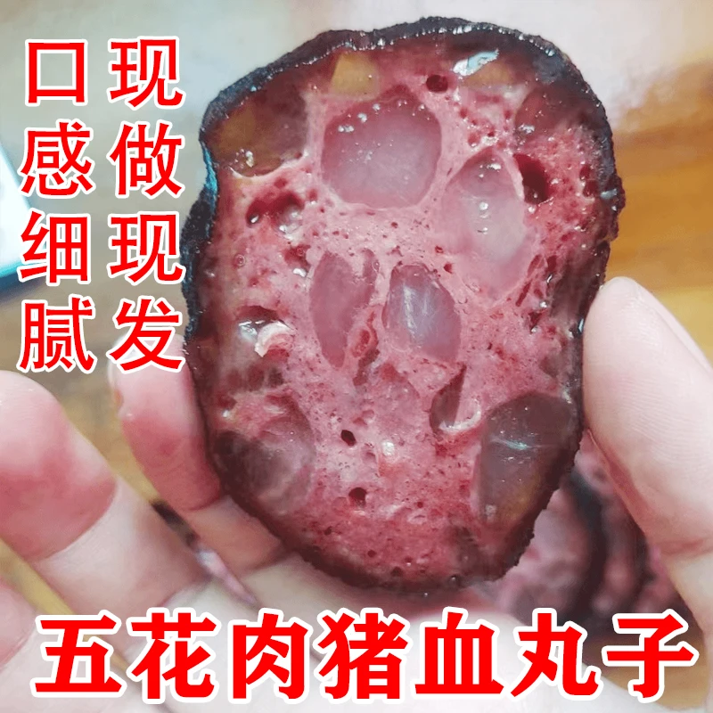 【五花肉猪血丸子】湖南隆回特产血豆腐柴火烟熏手工猪血粑200g/包