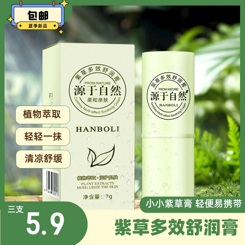 紫草膏植物便携多效呵护滋润舒缓微凉清凉蚊虫叮咬棒涂抹