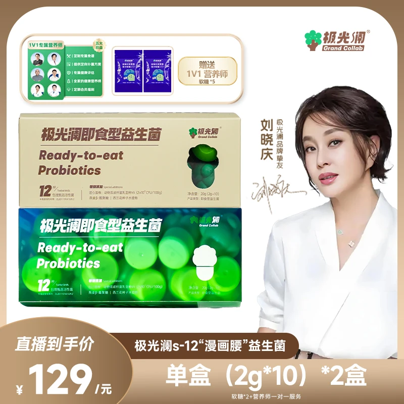 极光澜即食型S-12联肠道西兰花肠胃益生菌（两盒装）-XNZB