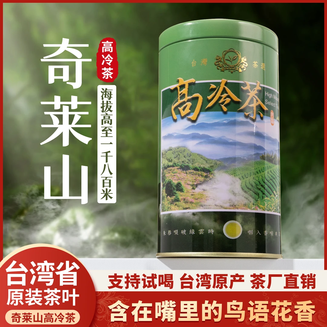 奇莱山高冷茶 清香型 产自台湾合欢山茶区150g/罐