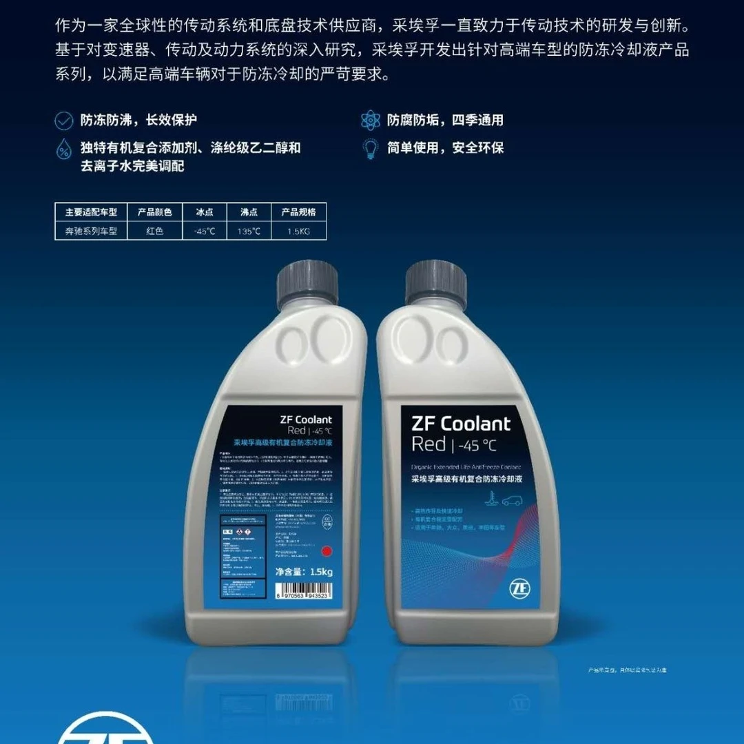 ZF防冻液-45度1.5L适用于大众奥迪奔驰宝马路虎等有机复合防冻液
