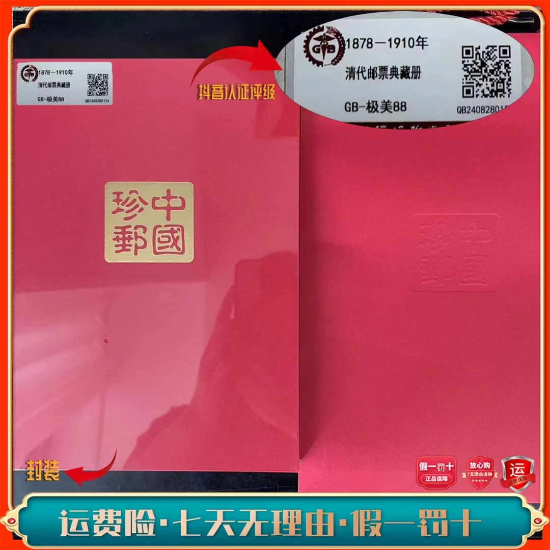 【Y】1878-1910年 清代邮票典藏册 极美88