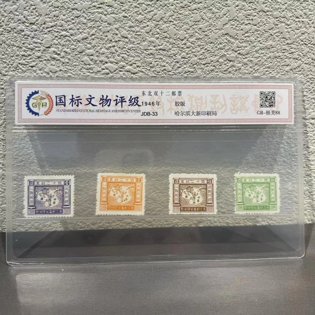 JDB-33 东北双十二邮票  1946年