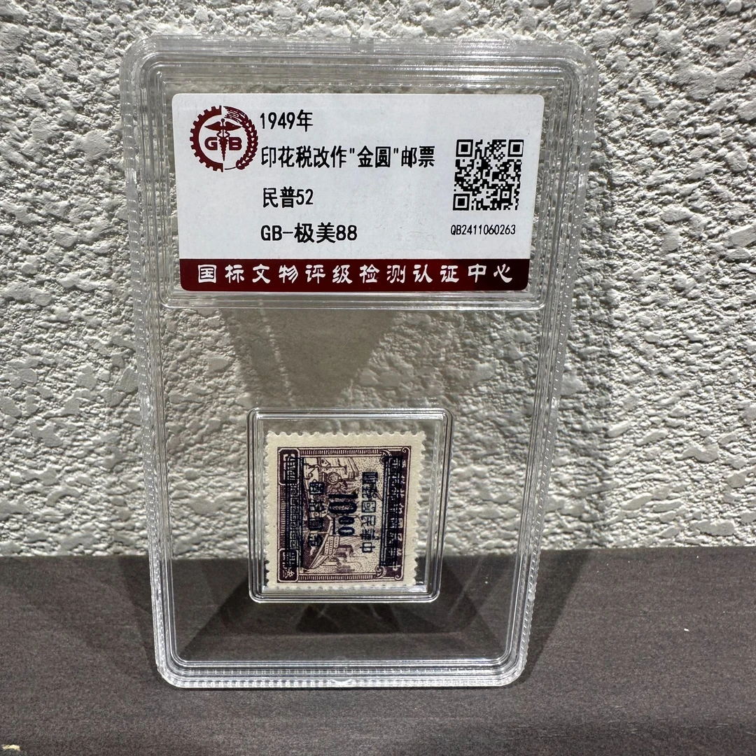 民普52印花税改作“金圆”邮票   10元  1949年 极美88