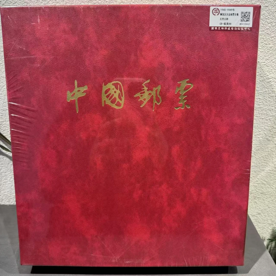 解放区无齿邮票全集红色火种1945-1949年 极美90