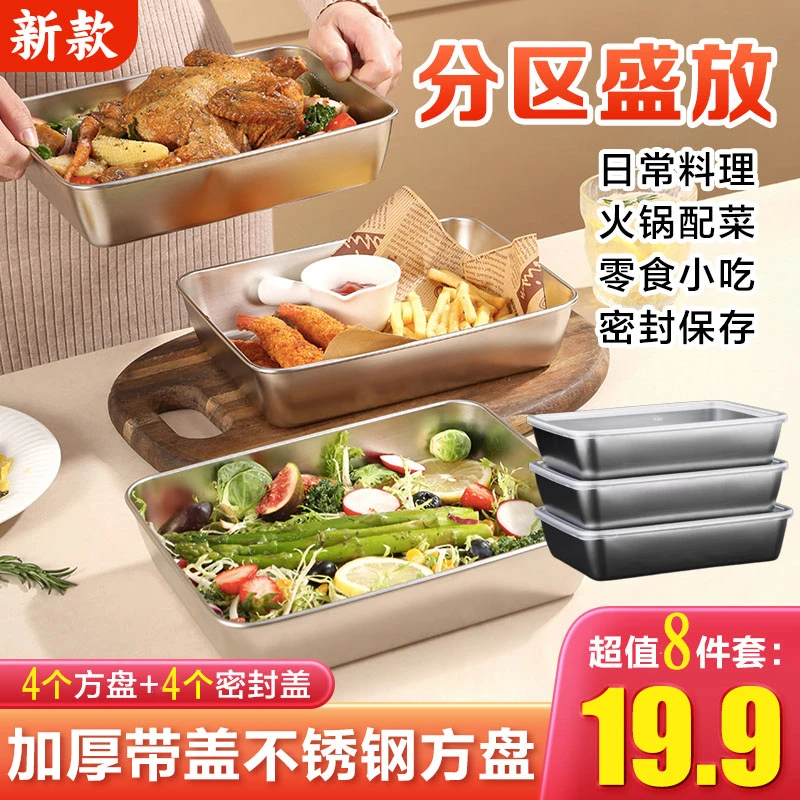 【19.9元8件套】加厚带盖不锈钢方盘凉盘烤盘保鲜盘厨房火锅配菜盘