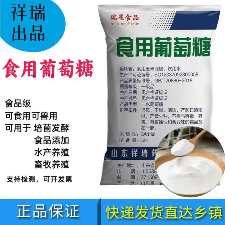 祥瑞食用葡萄糖粉食品级甜味剂兽用水产养殖一水祥瑞玉星葡萄糖