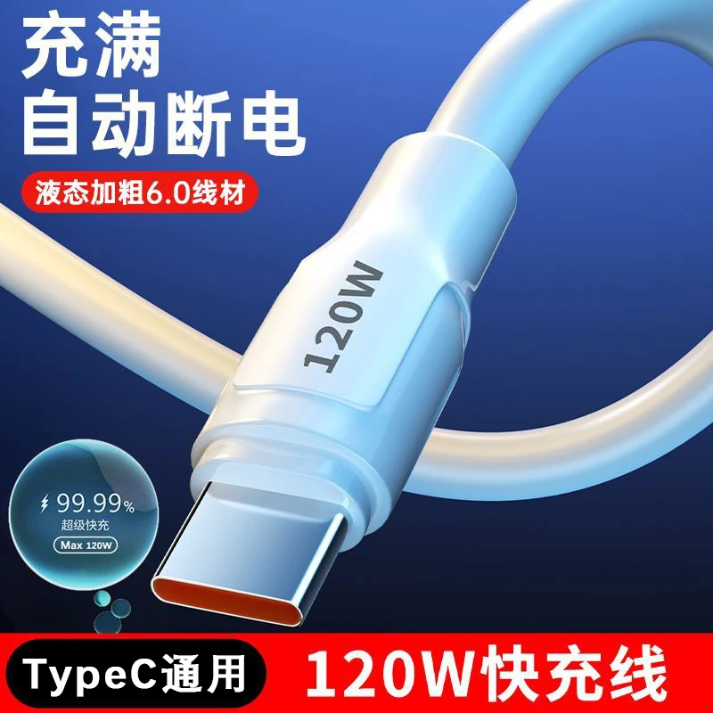 加粗120W闪充typec数据线适用华为VIVO小米OPPO荣耀手机充电线6A
