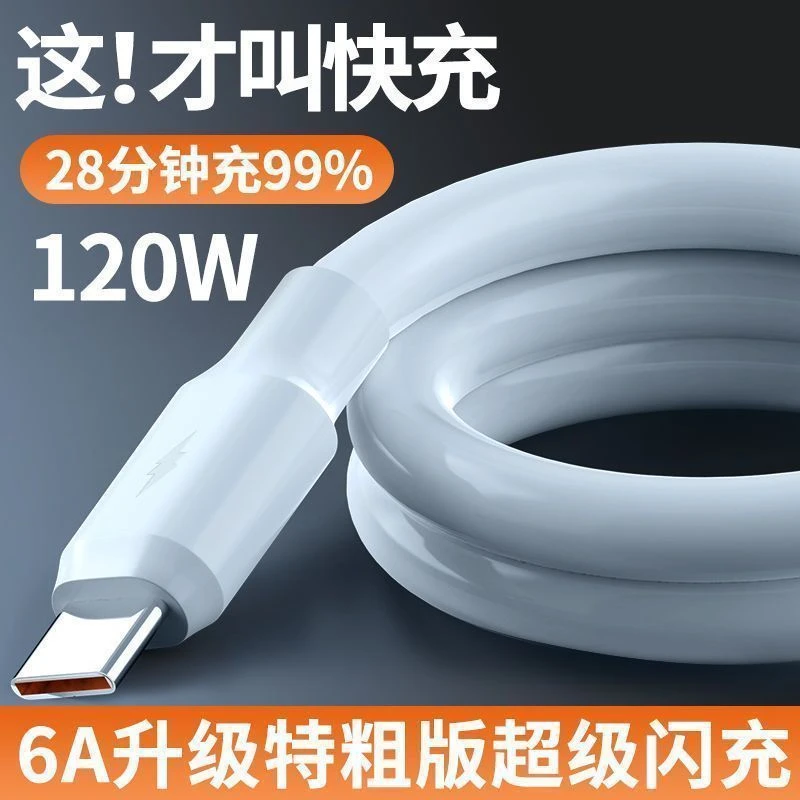 6芯加粗tpyec数据线6A超级快充120W适用华为VIVO小米安卓充电线