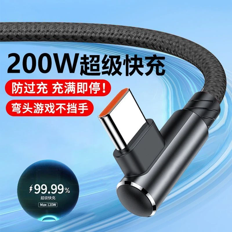 200Wtypec数据线适用华为mate40荣耀OPPO游戏弯头6A超级快充电线