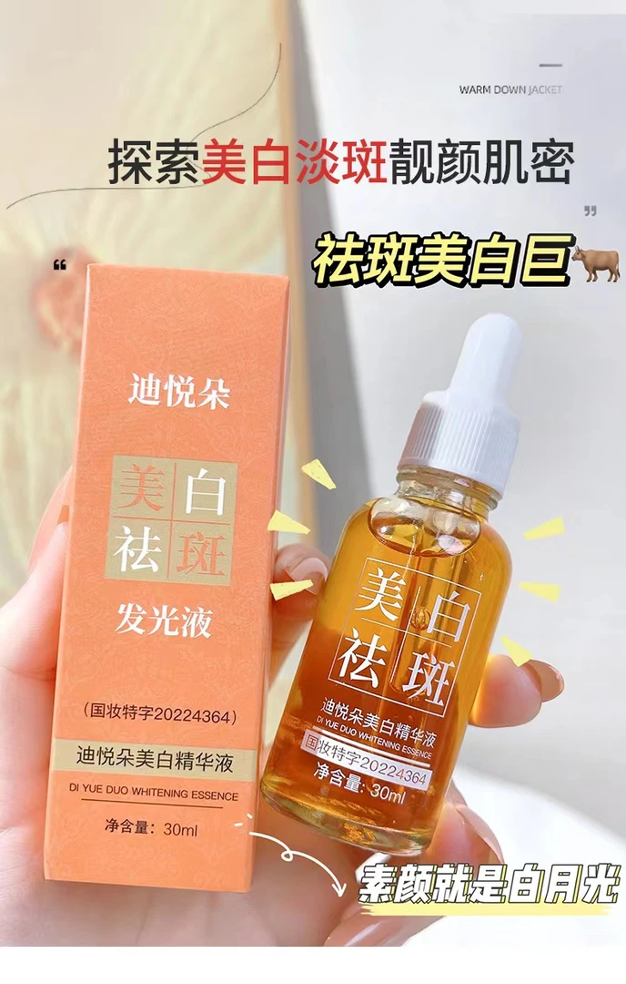 迪悦朵美白精华液（发光液）拍一发二