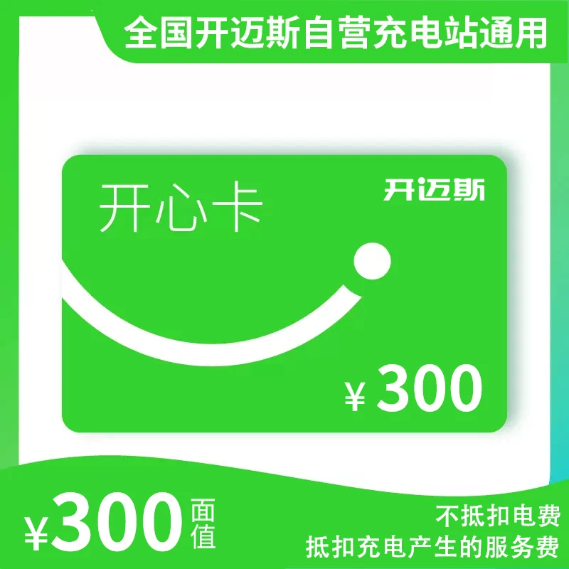 开迈斯自营新能源汽车充电站 300元服务费抵用券 不抵扣电费