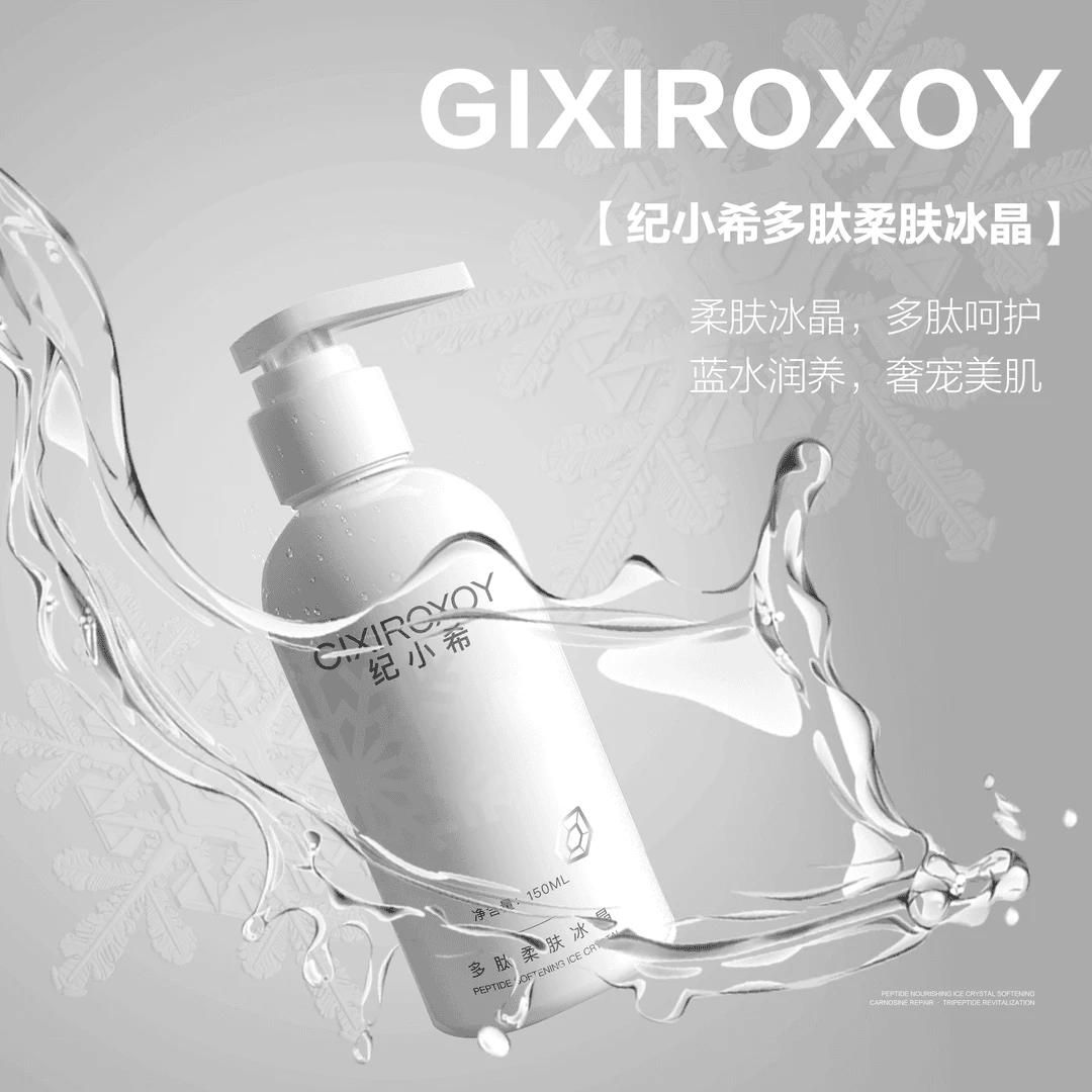 GIXIROXOY纪小希多肽柔肤冰晶学生保湿洁净保湿学生