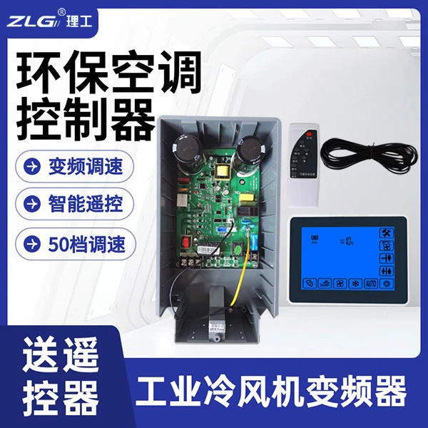 冷风机变频器节能调速器/冷风机配件/环保空调配件遥控功能控制