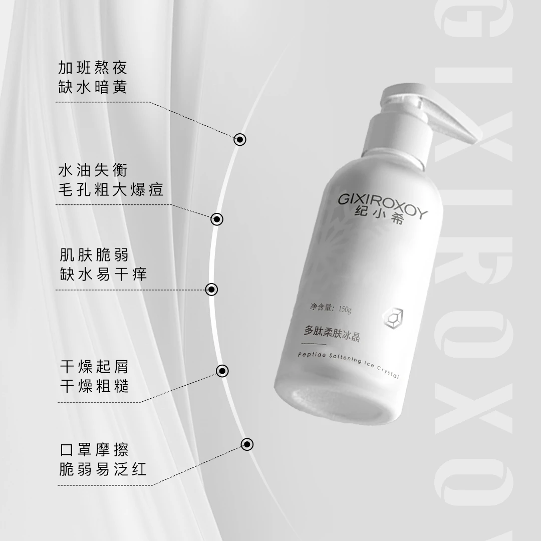 GIXIROXOY纪小希多肽柔肤冰晶