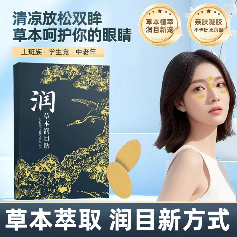 草本润目贴舒缓穴位熬夜遮光清凉敷眼贴