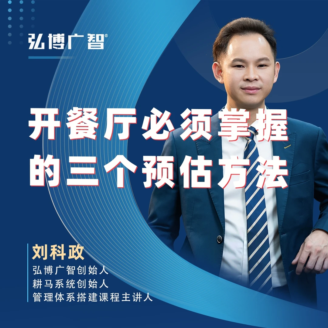「开餐厅必须掌握的三个预估方法」-餐饮人必学