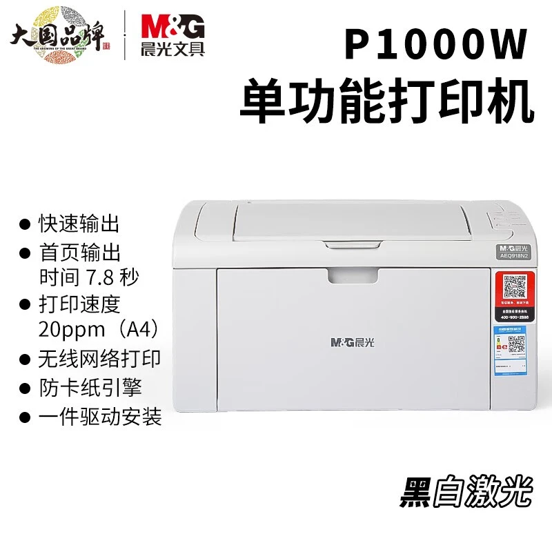 晨光MG-P1000W黑白激光无线打印机学生家庭作业微信wifi单功能
