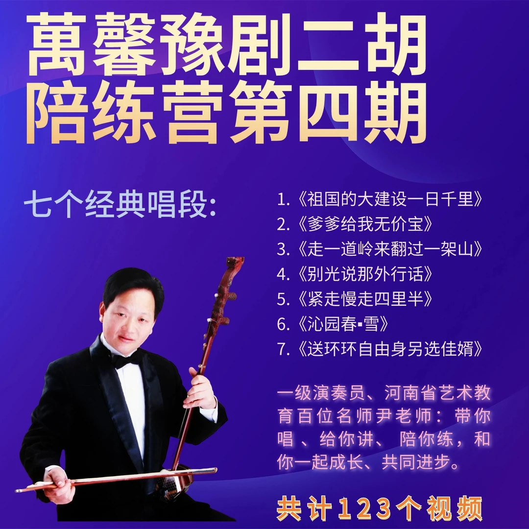 萬馨豫剧二胡陪练营【第四期】：七个经典唱段 尹老师陪你练