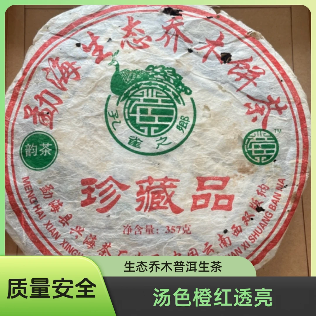 云南兴海茶厂2006年生态乔木ZCP普洱生茶357克汤色橙红透亮