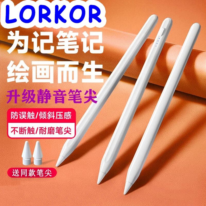 LORKOR电容笔ipad触控手写笔苹果apple pencil防误触磁吸充电平板