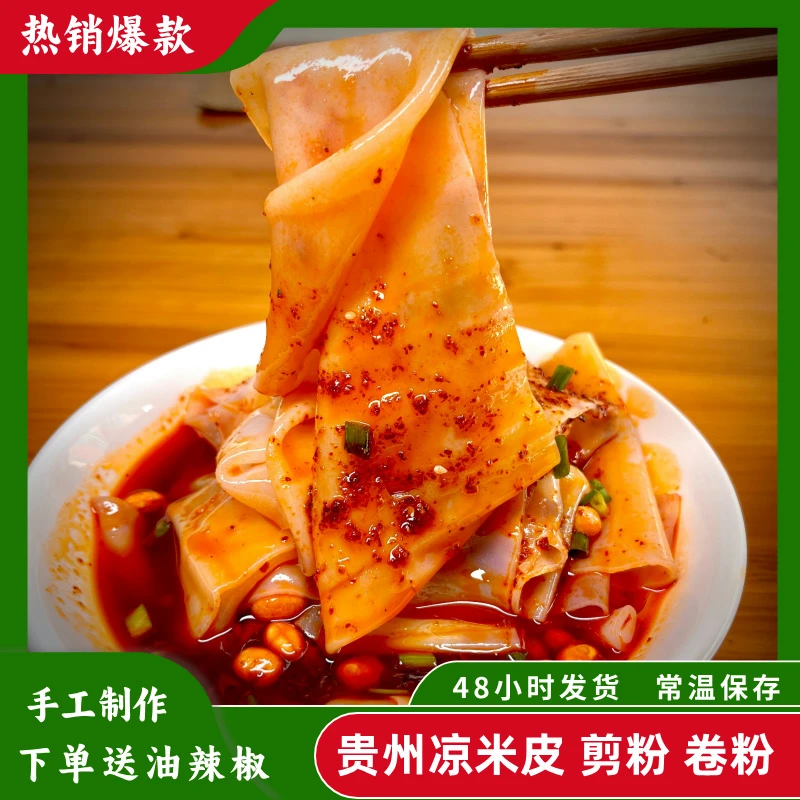 贵州凉米皮剪粉卷粉红油凉皮裹卷早餐夜宵开袋即食(送调料包)