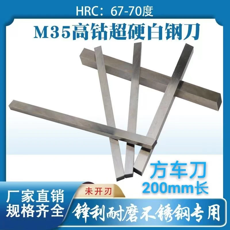 m35超硬白钢刀高速钢车刀白钢条硬度67-70度方刀4mm30mm刀片2-4mm