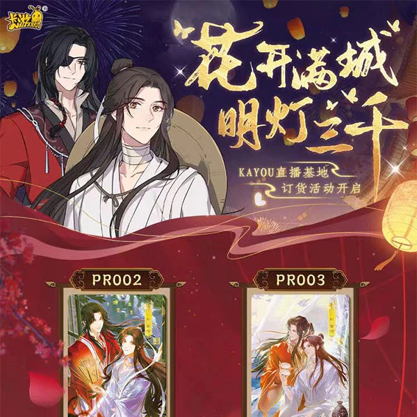 天官赐福·逢花篇第一弹盲盒卡牌收集（卡游）〈下单默认代拆〉
