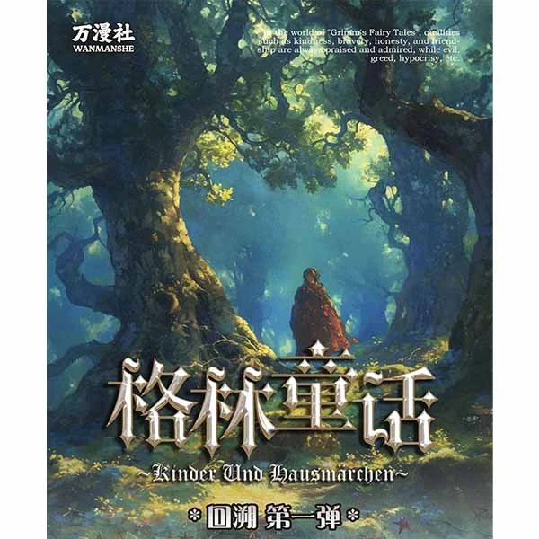 【综合】"万漫社"殿堂级珍藏版《格林童话》来自国内多名画师原创卡牌