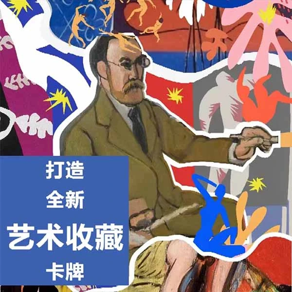 猎卡LEOPARD-当代艺术中心推出画家亨利·马蒂斯艺术收藏卡牌