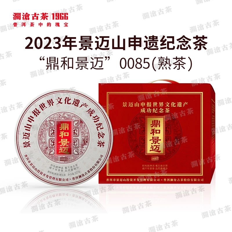 鼎和景迈0085（熟茶）
