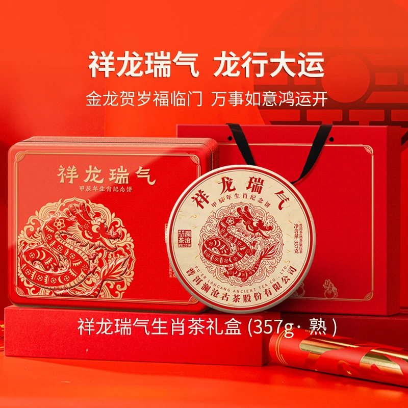 【茶博会】澜沧古茶生肖龙年茶饼祥龙瑞气新春礼盒装