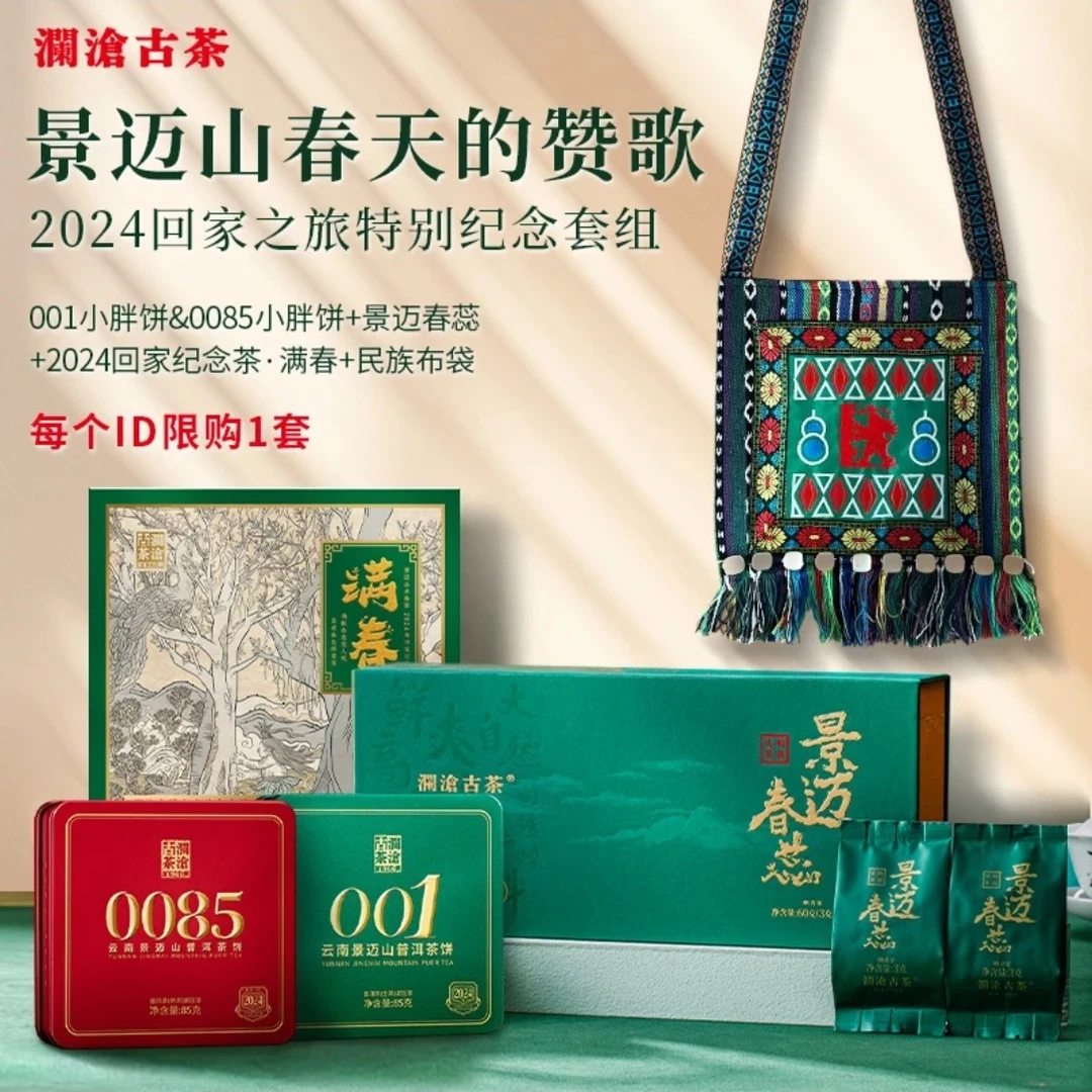 【回家之旅纪念套组】景迈双骄一套尝遍整个景迈山的春天