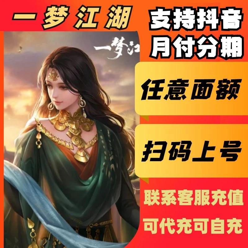 （支持月付）一梦江湖手游代充充值元宝邸金基金道具