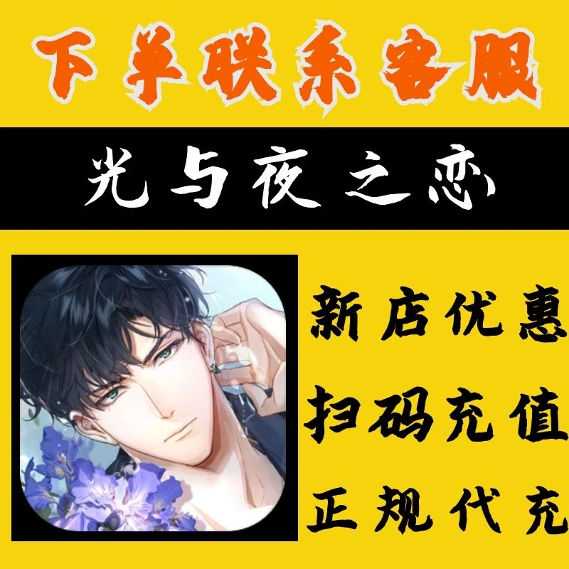 （支持月付）光与夜之恋手游点券代充充值