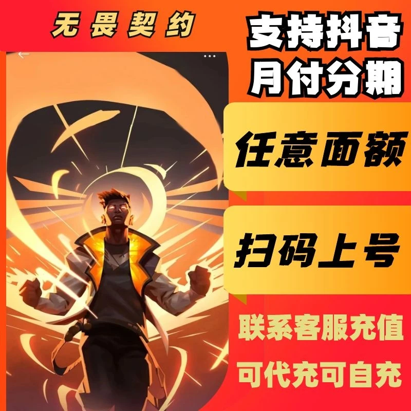 （支持月付）无畏契约端游点券代充充值