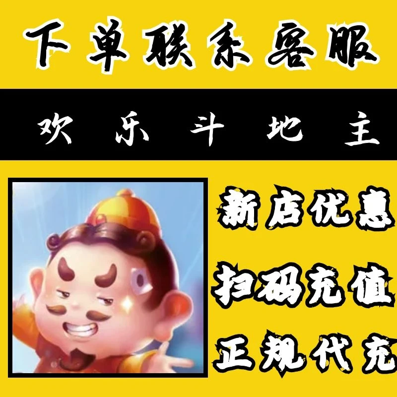 （支持月付）欢乐斗地主手游钻石代充充值欢乐豆