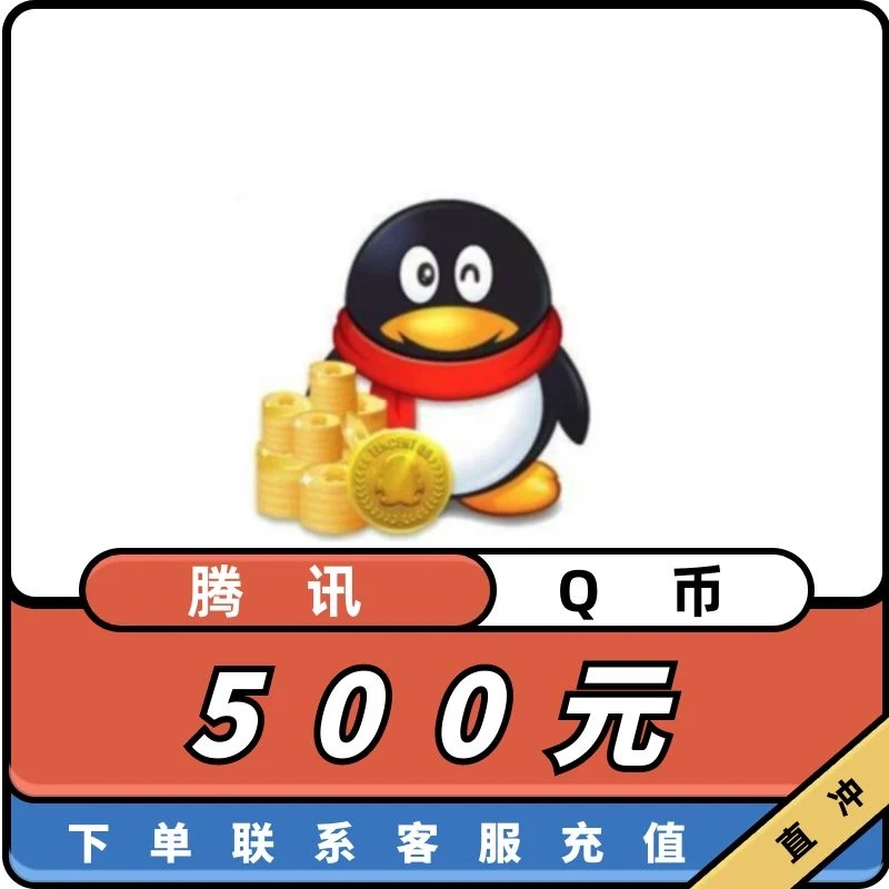 【谨防诈骗】q币充值月付专用q币直冲500q币