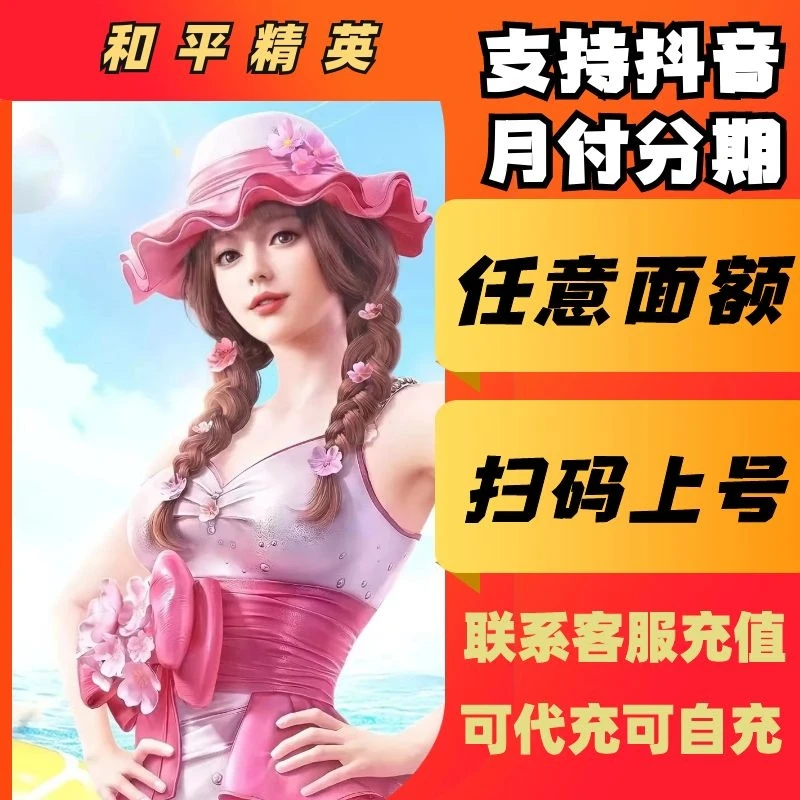 （支持月付）和平精英手游点券代充充值